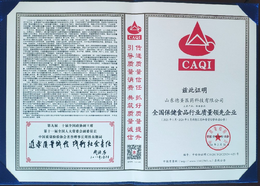 全國(guó)保健品行業(yè)質(zhì)量領(lǐng)先企業(yè)