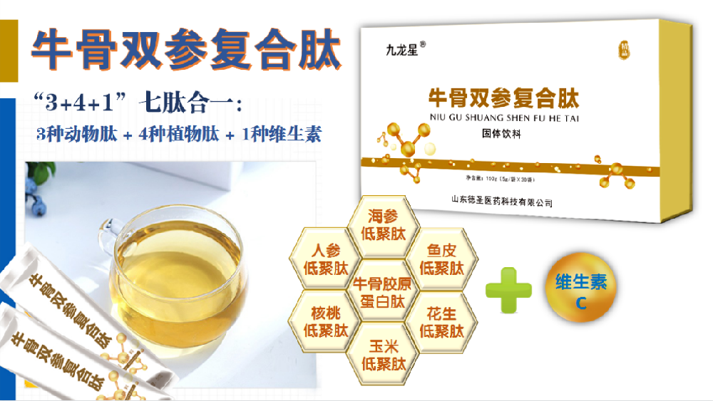牛骨雙參復合肽